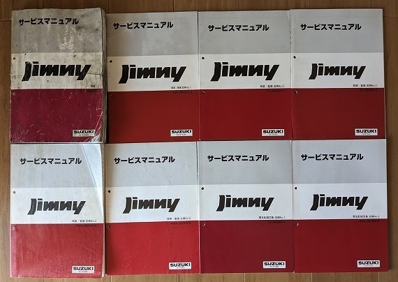 ジムニー　JB23W系　サービスマニュアル(概要・整備・電気配線図集)　計8冊セット　JIMNY　整備・修理　古本・即決・送料無料　管理№ 6107