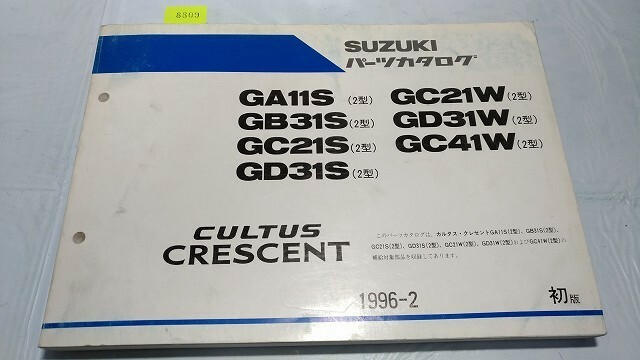 カルタス　クレセント　GA11S　GB31S　GC21S　GD31S　GC21W　GD31W　GC41W　パーツカタログ　1996-2　初版　送料無料　管理№ 8809　