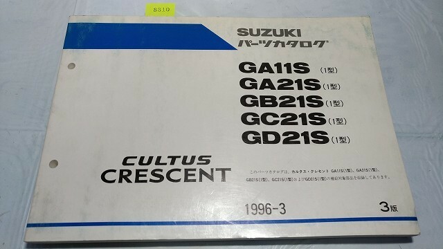 カルタス　クレセント　GA11S　GA21S　GB21S　GC21S　GD21S　パーツカタログ　1996-3　3版　古本・即決・送料無料　　管理№ 8810　