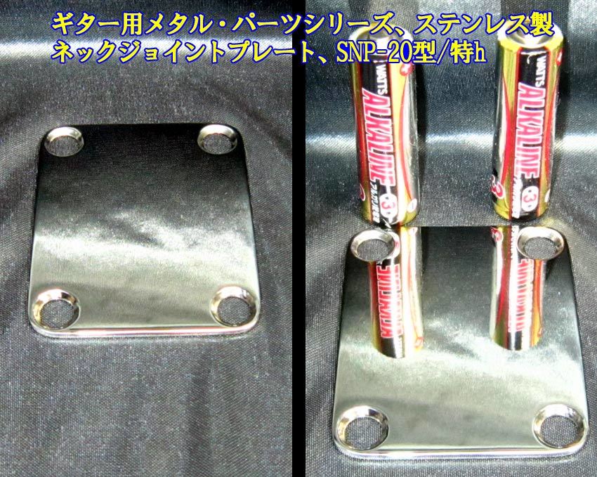*手作り品 Fender/フェンダー・タイプ向け ネックジョイントプレート 木ビス用穴径:太穴用 ステンレス製 板厚:2.0mm, 1枚出品/SNP-20型特h