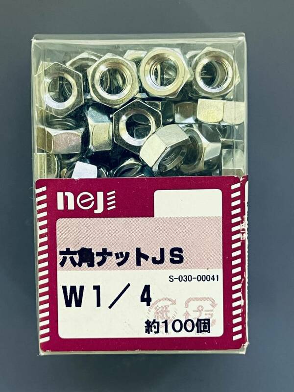 六角ナット　JS　W1/4　約100個　鉄　ユニクロメッキ　ねじ　neji