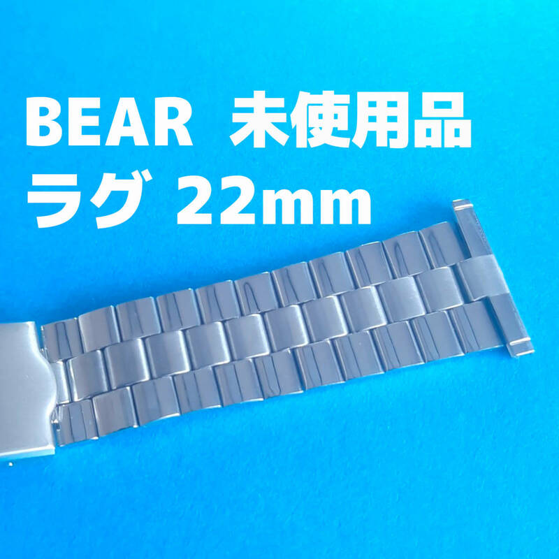 ビンテージ　ベアー製 22mm 銀色　腕時計　ベルト　バンド　レトロ　 vintage watch bear 