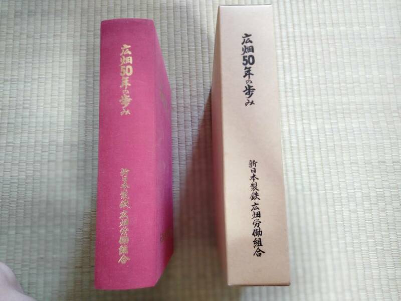 広畑５０年の歩み　 著者 新日本製鉄広畑労働組合「広畑50年の歩み」編纂委員会編 