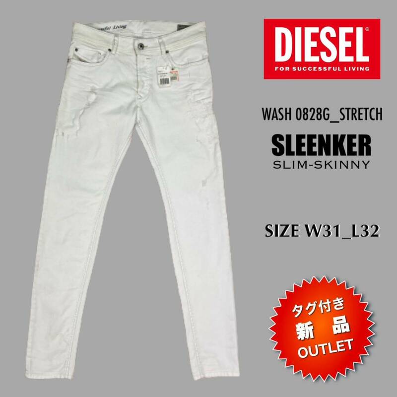 【DIESELタグ付き新品☆送料込み即決OUTLET価格!!】ディーゼル SLEENKER 訳ありアウトレット品 クラッシュ加工 スキニー ホワイトデニム