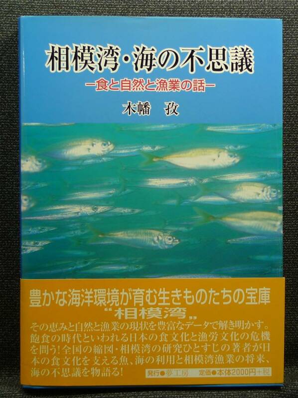 【超希少】【初版、新品並美品】古本　相模湾・海の不思議　食と自然と漁業の話　著者：木幡孜　夢工房