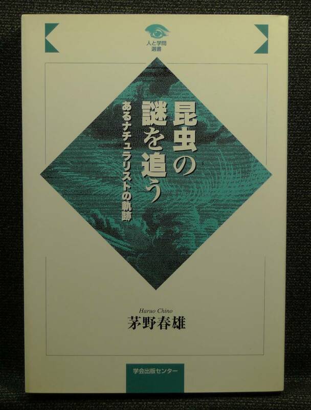 【希少】【初版、美品】古本　昆虫の謎を追う　あるナチュラリストの軌跡　人と学問選書　著者：茅野春雄　（株）学会出版センター