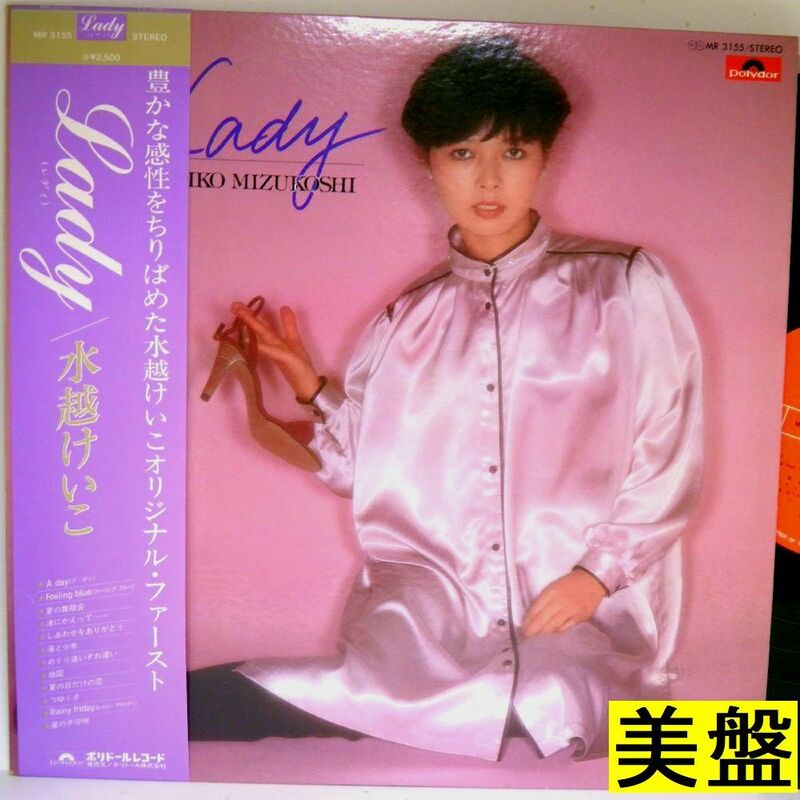 【検聴合格】1978年・美盤！美ジャケ・帯付・水越けいこ「LADY」【LP】