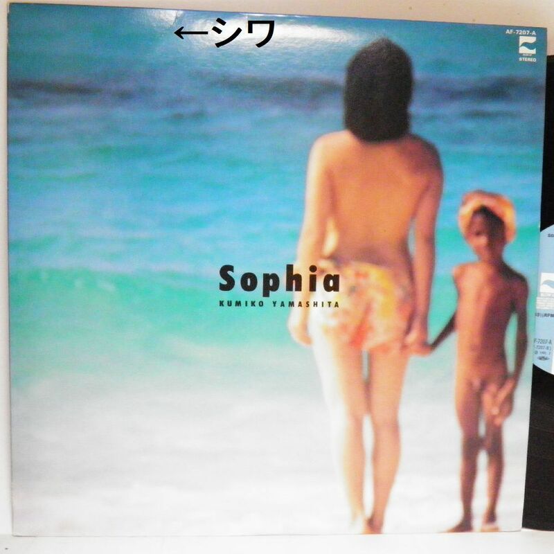 【検聴合格】1983年・美盤！山下久美子「Ｓophia ソフィア」【LP】