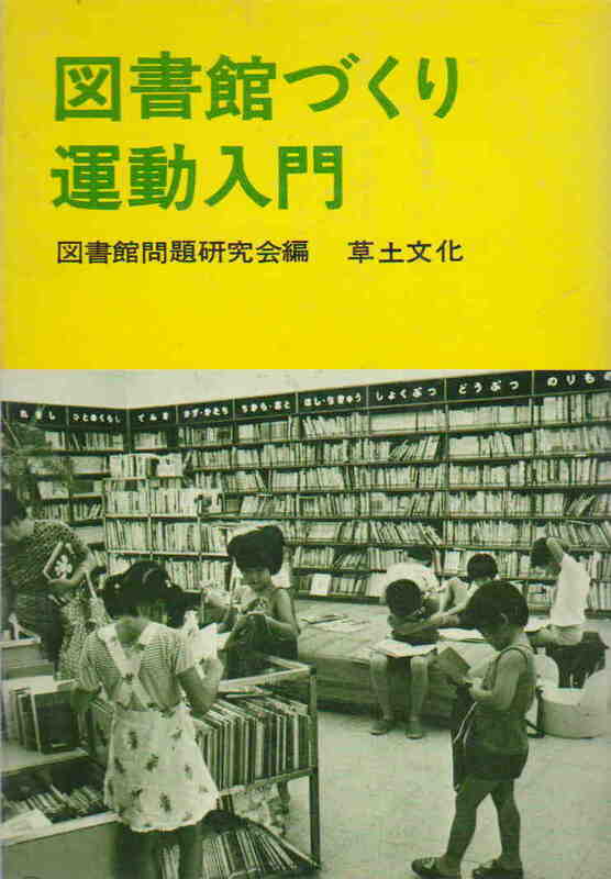 図書館問題研究会・編★「図書館づくり運動入門」草土文化