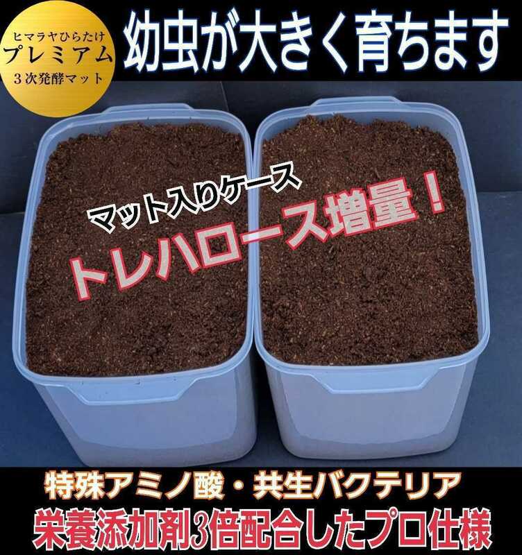 カブトムシの幼虫を入れるだけ！便利です☆プレミアム発酵マット4400mlケース付き☆微粒子3次発酵！栄養添加剤・共生バクテリア３倍配合！