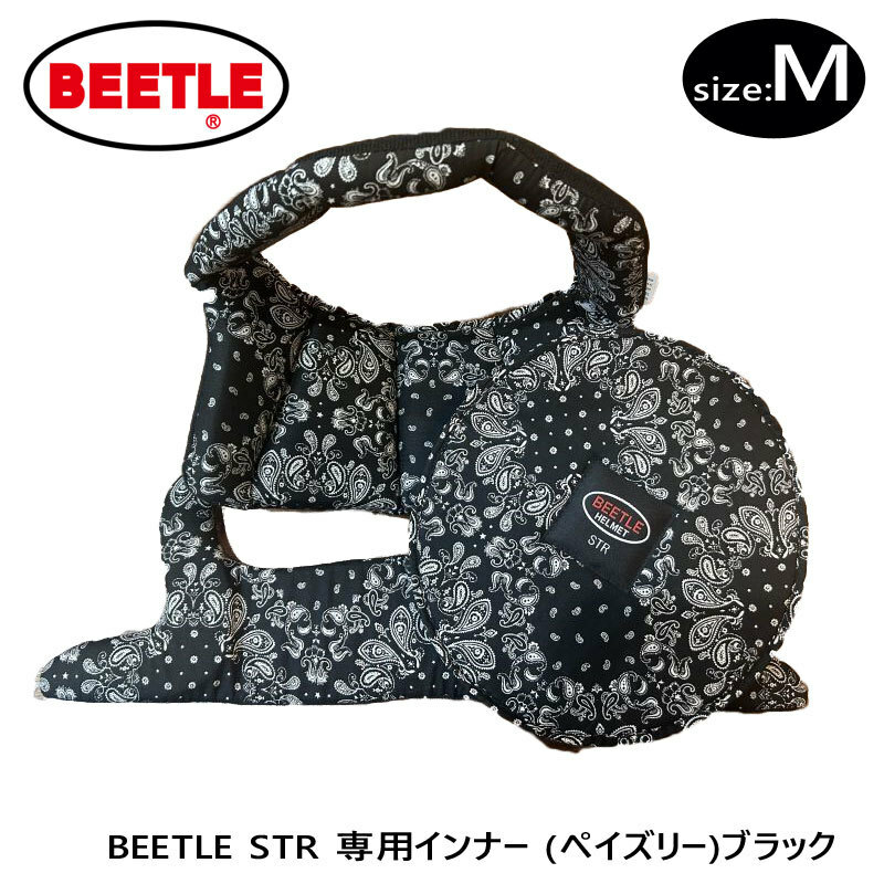 OCEAN BEETLE STR用 インナー ペイズリー（ブラック）サイズ：M　（新調やサイズ変更用に使用できます。