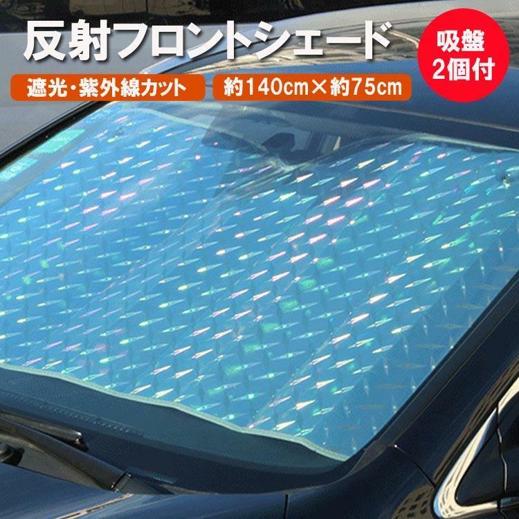 反射フロントシェード 140cm×75cm 車用サンシェード 厚手 折畳可 遮光フロントシェード 紫外線カット 日よけ 吸盤付き