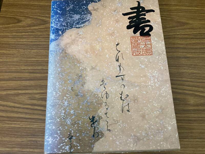 別冊太陽 愛蔵版 書 