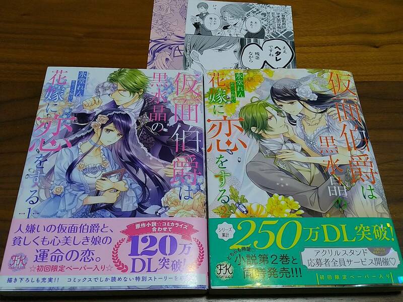 氷堂れん★仮面伯爵は黒水晶の花嫁に恋をする　全二巻