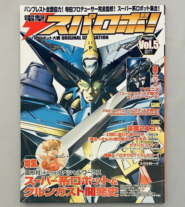 電撃スパロボ！　vol.5（電撃ムックシリーズ）スーパーロボット大戦　ORIGINAL GENERATION