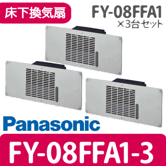 【人気商品】パナソニック 換気扇 床下換気扇 FY-08FFA1 3台セット