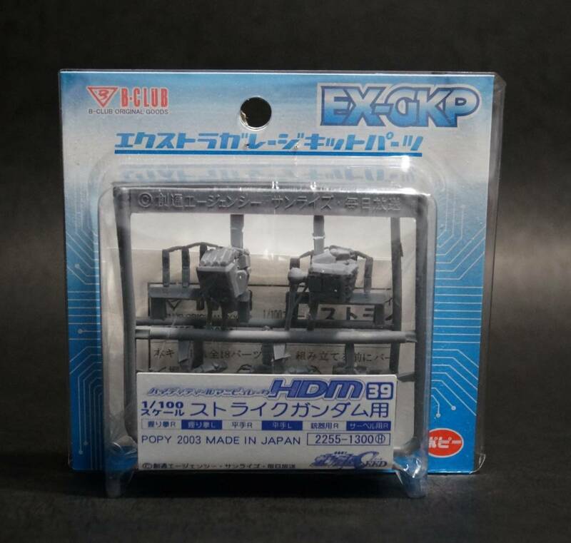 B-CLUB EX-GKP エクストラガレージキットパーツ HDM 39 ハイディティールマニピュレーター 1/100 ストライクガンダム用 レジン