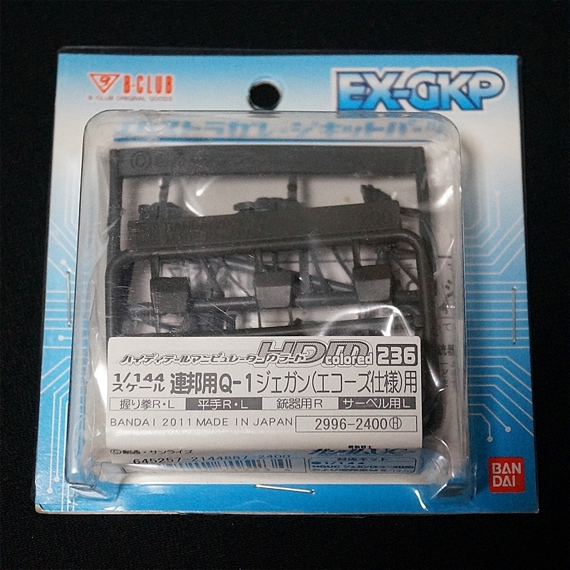 B-CLUB EX-GKP エクストラガレージキットパーツ HDM 236 ハイディティールマニピュレーター 1/144 連邦用Q-1 ジェガン エコーズ仕様