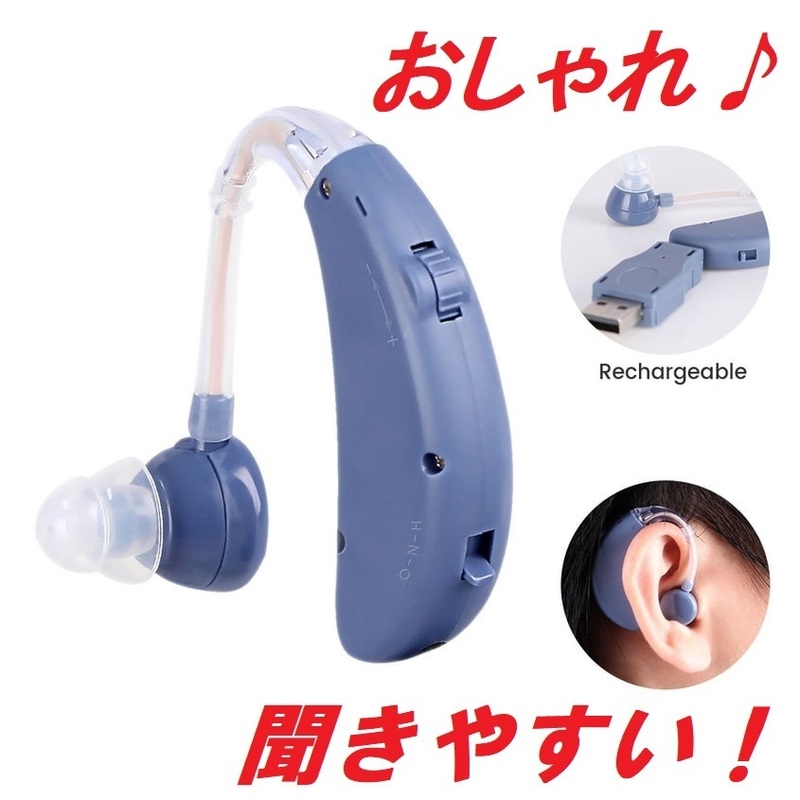 特価！ブルーでカッコいいおしゃれなUSB充電式耳掛け集音器♪　両耳対応　補聴器　プレゼントにもおすすめです♪