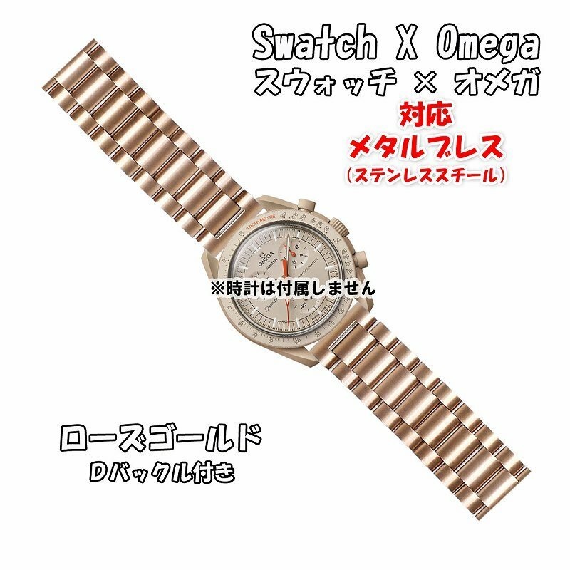 Swatch×OMEGA スウォッチ×オメガ 対応メタルブレス ローズゴールド Ｄバックル付き