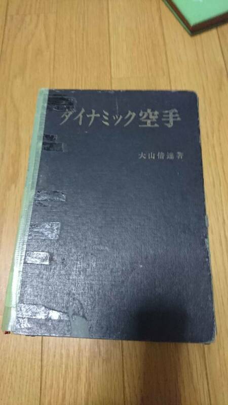 大山倍達　ダイナミック空手　かなり古くジャンク