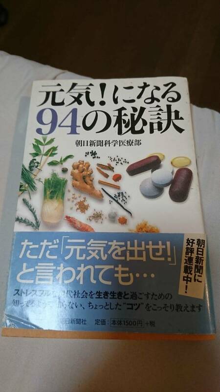 元気になる94の秘訣　