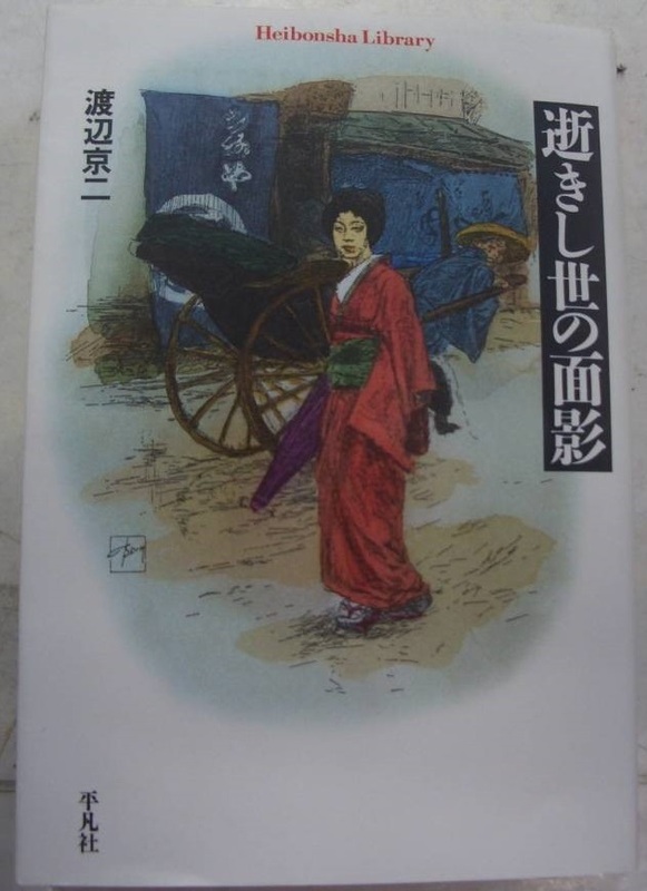 逝きし世の面影 　平凡社ライブラリー　渡辺京ニ 【注】角折れが数ヶ所あります