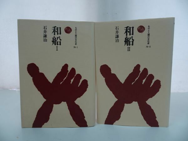 ★ものと人間の文化史【和船Ⅰ・Ⅱ】2冊/船・船舶・日本史・文化・民俗史・民俗学