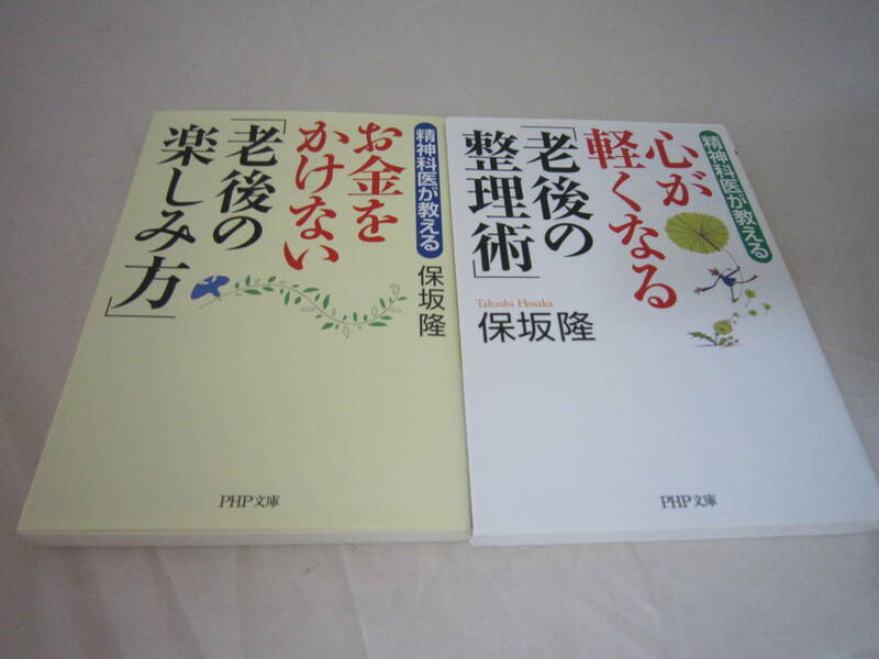 中古　お金をかけない「老後の楽しみ方」 心が軽くなる「老後の整理術」保坂隆の２冊セット 