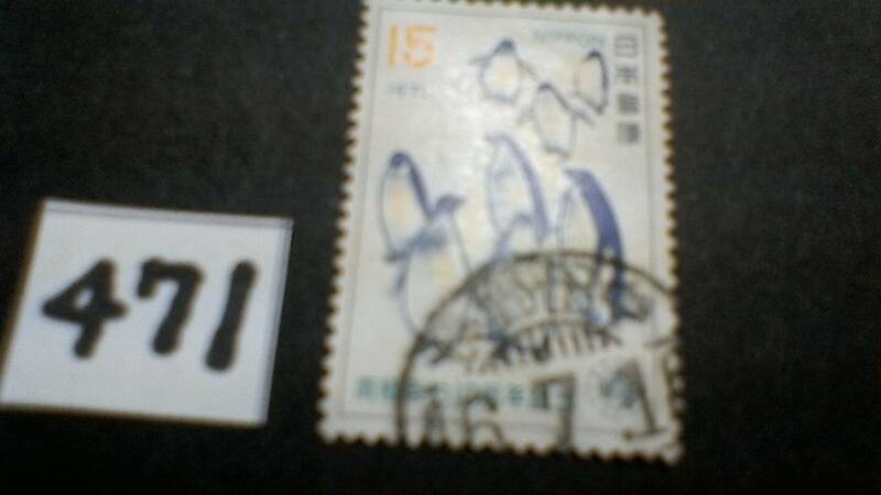 使用スミ　１５円切手　「１９７１　南極条約10年記念」　　古いもの