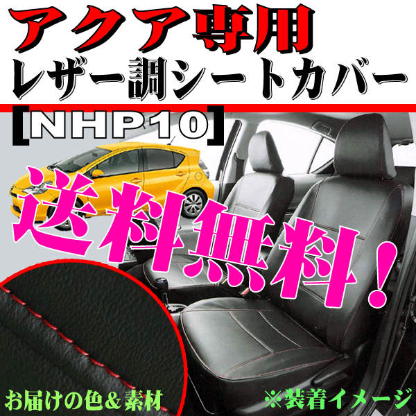 送料無料 トヨタ アクア AQUA 専用 H23.12-R3.7 型式 NHP10 フェイクレザー シートカバー 車1台分 セット ブラック レザー 赤 ステッチ