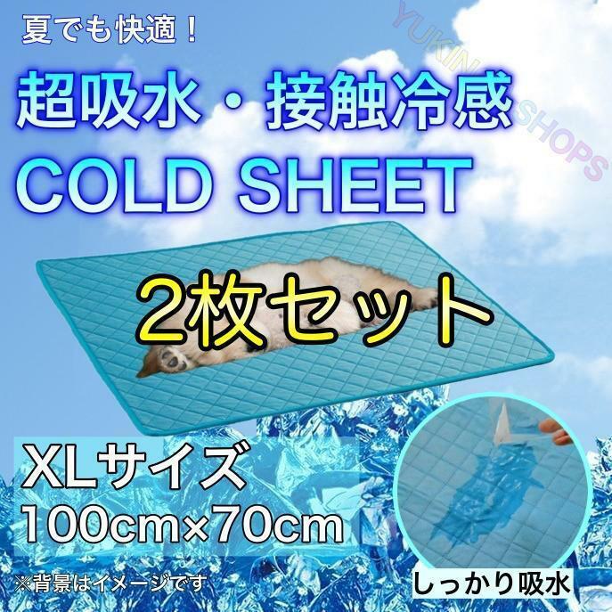【2枚セット】XLサイズ　冷感　吸水　マット トイレ　シート　ペット　冷たい