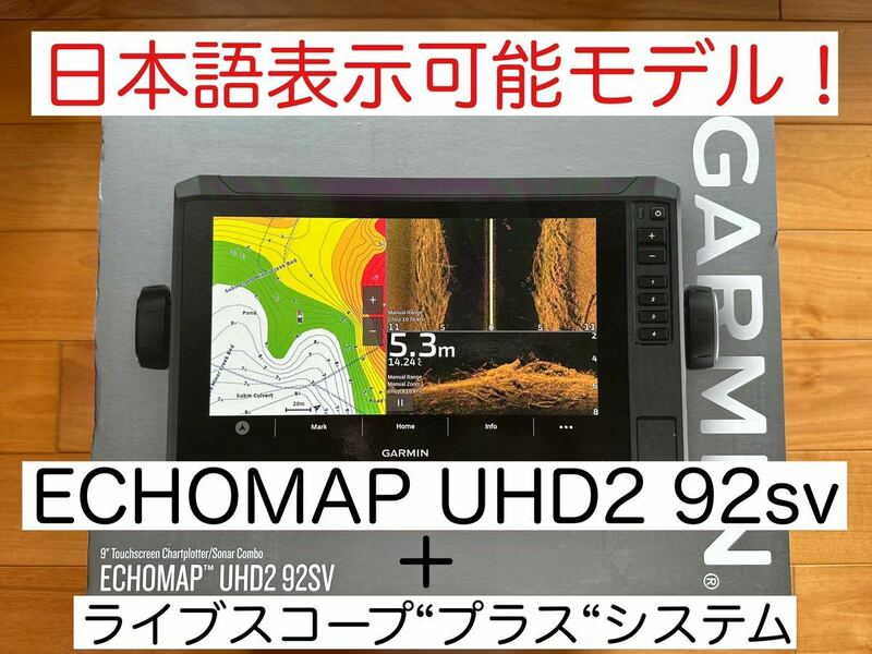 最新機種　エコマップUHD2 9インチ＋ライブスコーププラス セット 日本語表示