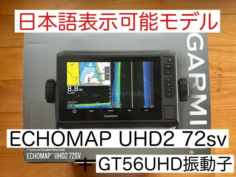 最新機種！ガーミンエコマップUHD2 7インチ＋GT56UHD　日本語表示可能