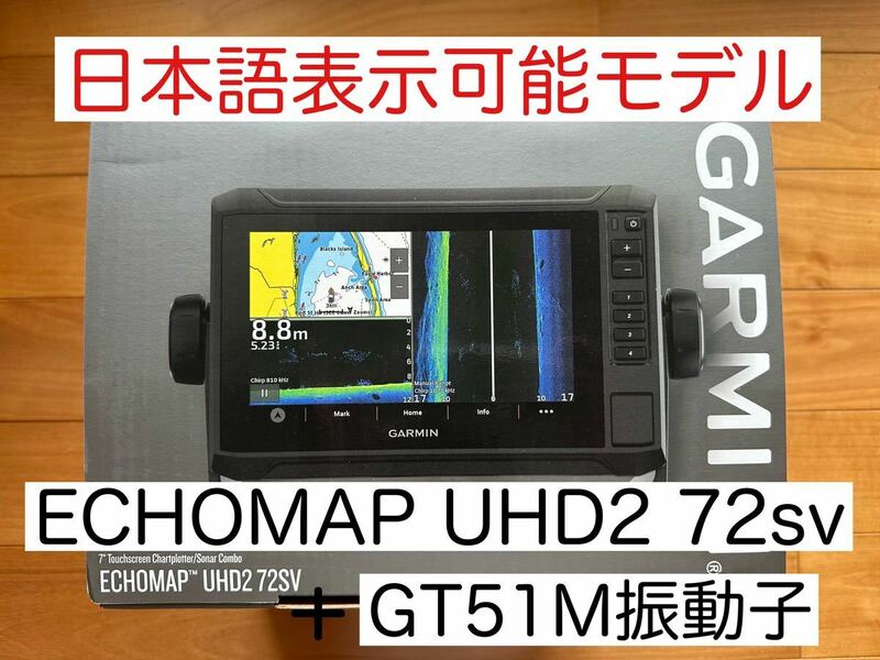 最新機種！ガーミンエコマップUHD2 7インチ＋GT51M振動子　日本語表示可能