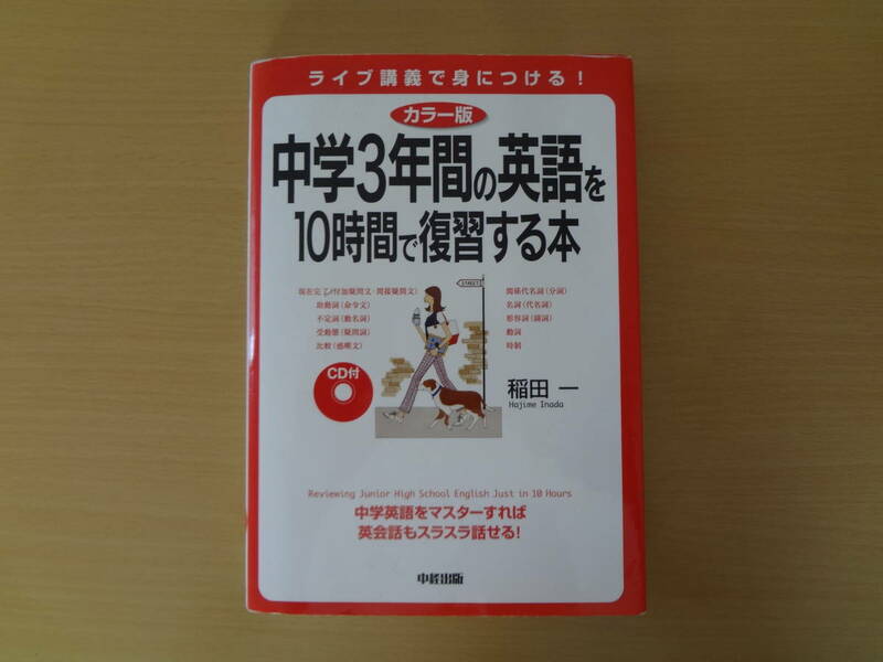 中学3年間の英語を十時間で復習する本　稲田一　中継出版