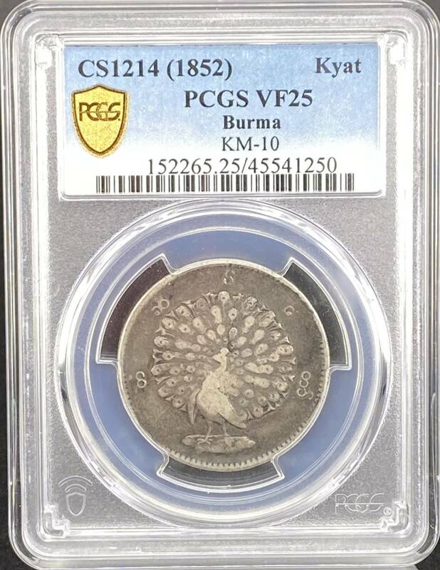 【今はなき憂国のコイン】CS1214(1852)年ビルマ（現ミャンマー）孔雀1銀貨/VF25/PCGS鑑定/グレードは低いですが大変貴重なコインです。