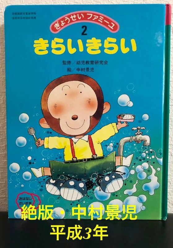 ◆当時物・希少◆「きらいきらい」中村景児　ぎょうせいファミーユ　おはなしだいすき　平成3年　幼児教育　学習絵本　躾絵本