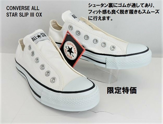 SALE特価★CONVERSE ALL STAR SLIP III OX コンバース スリップ 3 スリッポンモデル1C239 ホワイト27.0cm(US8.5) /限定特価