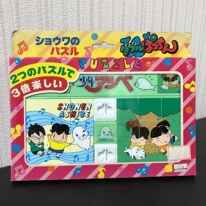 ◎少年アシベ ショウワのパズル ダブルぱっちん 日本製 ショウワノート レトロ 玩具 おもちゃ スライドパズル