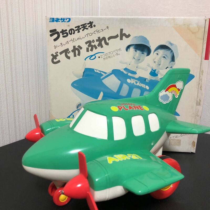 ◎うちの子天才。 どでかぷれーん ヨネザワ 飛行機 知育玩具 レトロ 玩具 おもちゃ 日本製 1987年