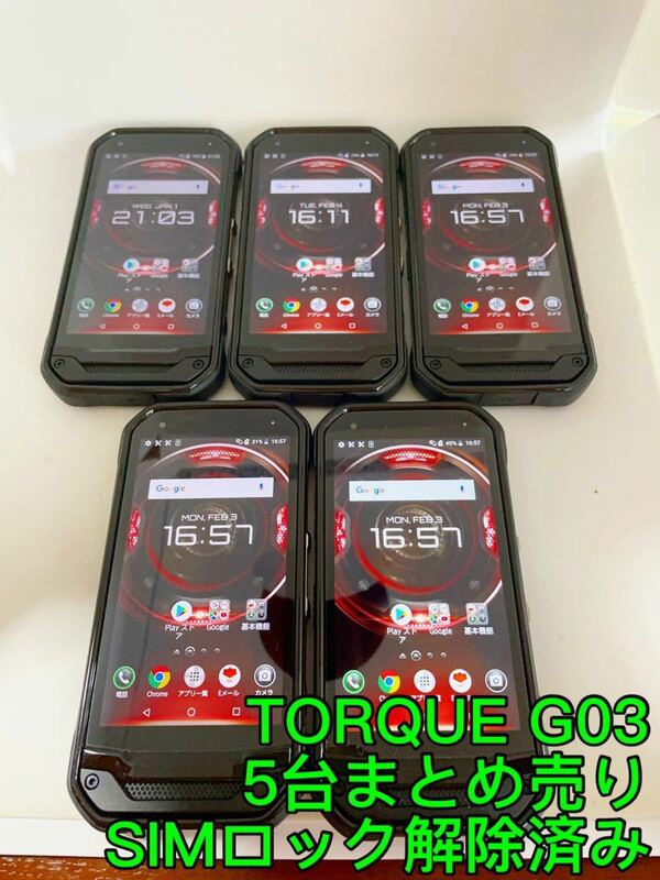 TORQUE G03 KYV41 32GB SIMロック解除済み 5台まとめ売り　トルク　タフネススマホ