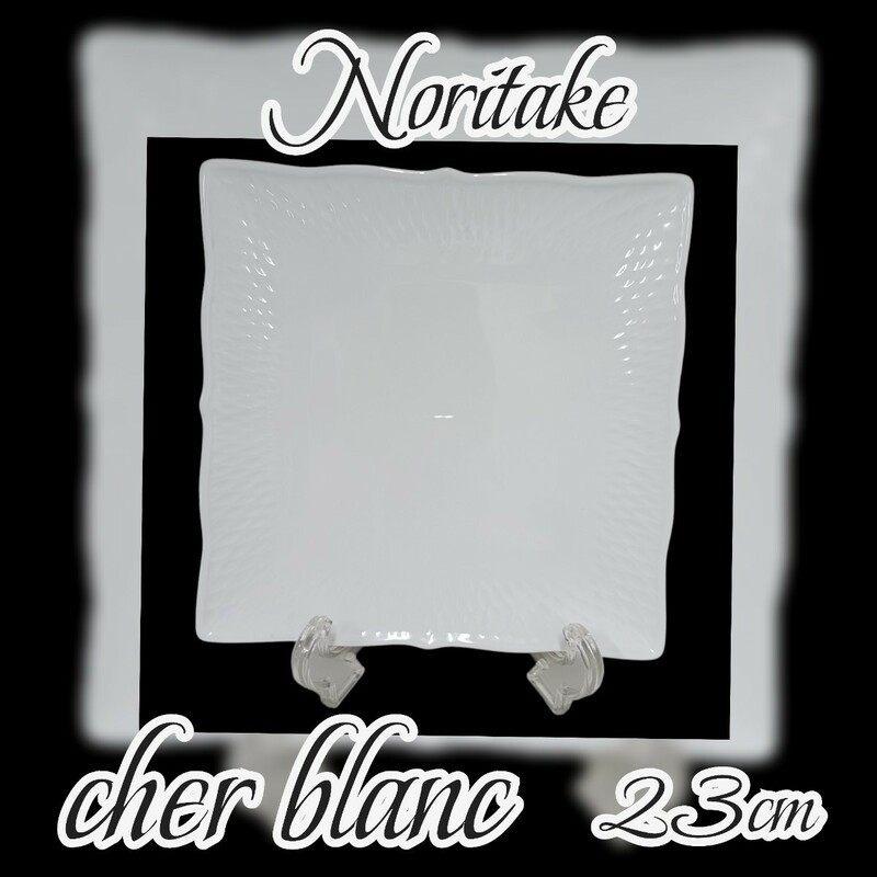 岩T⑬)Noritake ノリタケ cher blanc スクエアプレート 23㎝ シェールブラン 30枚 シンプル 角皿 洋食器 白い食器 業務用 カフェ 230809