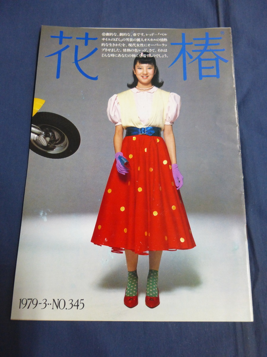 〇 花椿 1979年3月号 ベルサイユのばら カトリオーナ・マッコール 増井和子 シモーヌ・ヴェイユ パリ・プレタポルテ・コレクション 岸惠子