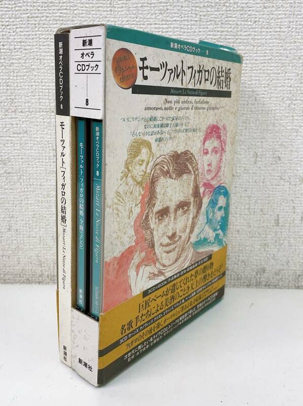 【新潮オペラＣＤブック 8 モーツァルト/フィガロの結婚】クラシック /オペラ /現状品/A57-569