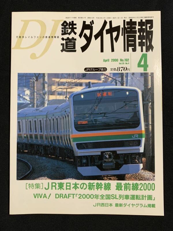 ◆No.192/2000年4月/鉄道ダイヤ情報/JR東日本の新幹線最前線2000/VIVA/DRAFT2000年全国SL列車運転計画/JR西日本最新ダイヤグラム