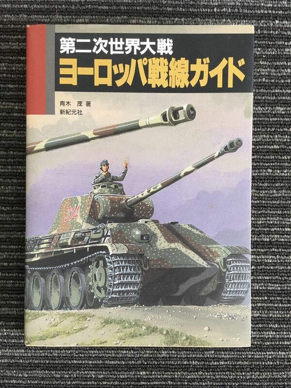 N H8】第二次世界大戦 ヨーロッパ戦線ガイド 青木茂/著 新紀元社 1994年発行 平成6年 ノンフィクション 歴史 ミリタリー 戦争