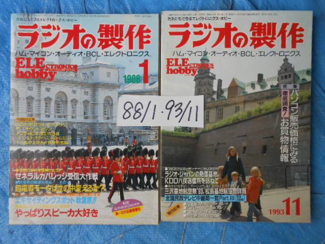 電波新聞社　ラジオの製作2冊　1993年11月号・1988年1月号　ハム、マイコン、BCL、オーディオ、エレクトロニクス