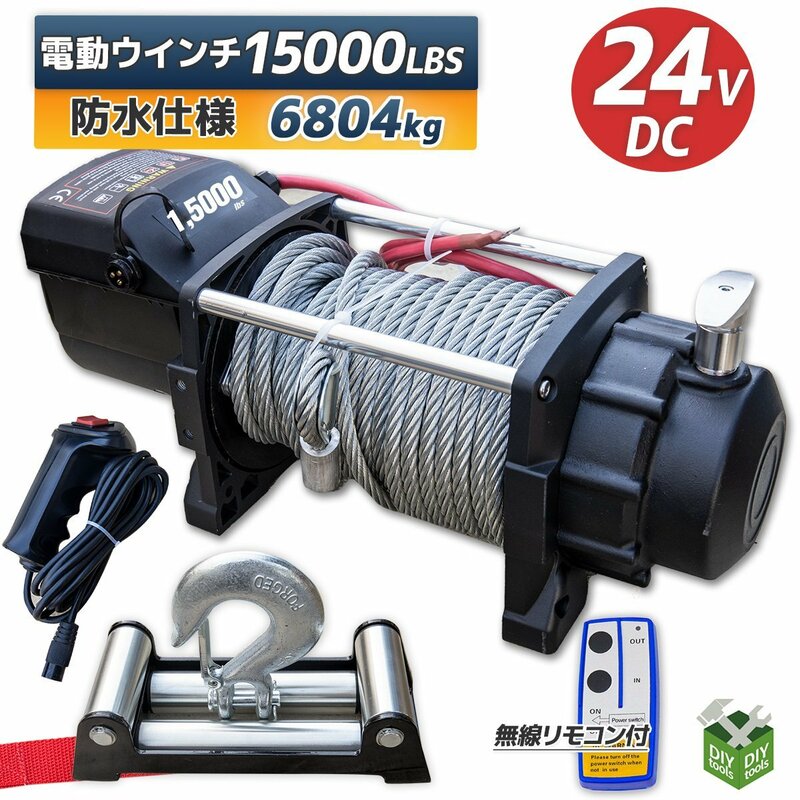 DC24V　防水仕様 電動ウインチ 15000LBS 最大牽引6804kg 半永久モーター採用　無線リモコン付属 / 引き上げ機 牽引 に