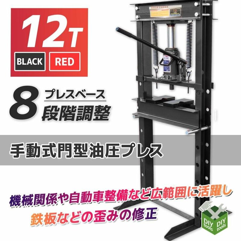 セール！　12ｔ 油圧プレス ショッププレス 12トン 門型プレス機 / 自動車 バイク 整備 鉄板などの歪みの修正に ★黒色